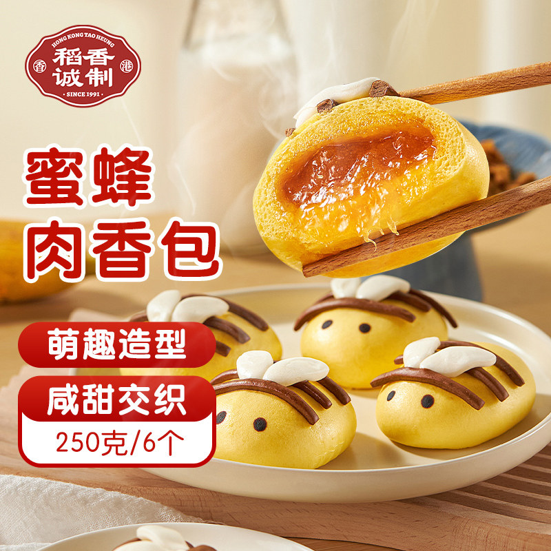 稻香万好港式点心茶点包子包点早餐小蜜蜂形肉香包儿童早餐