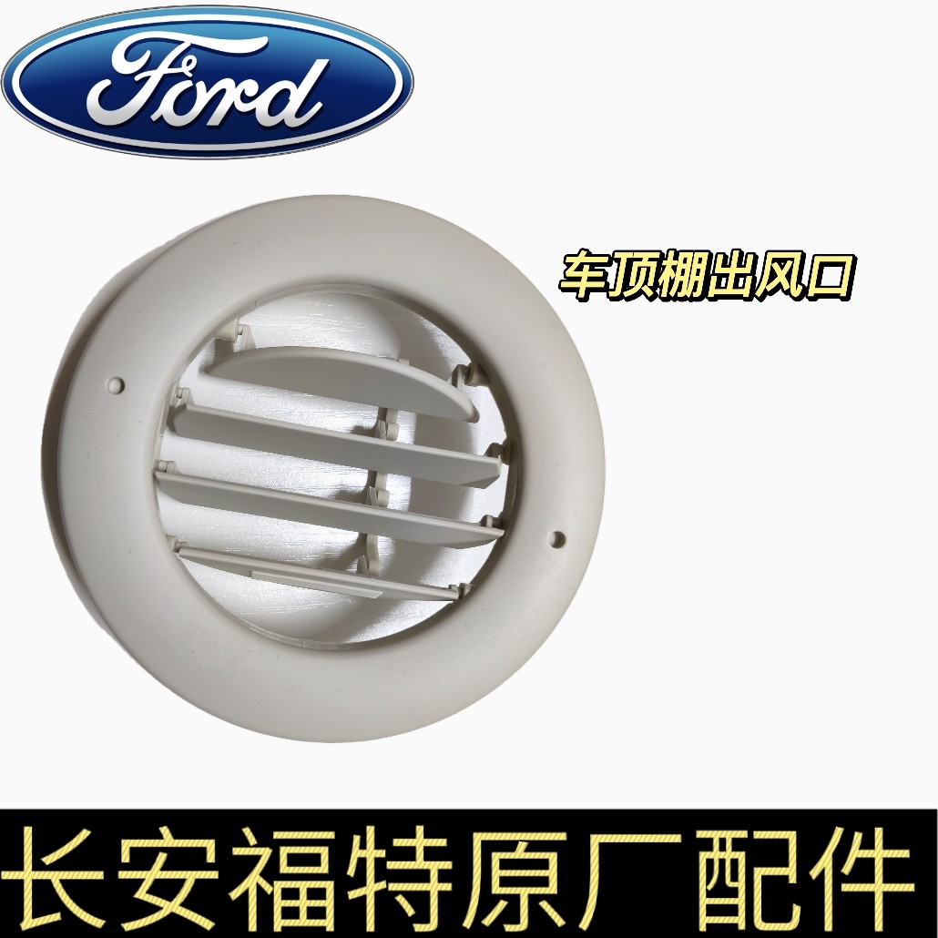 长安福特探险者锐界内顶棚出风口车顶棚出风口车顶空调风口原厂4S