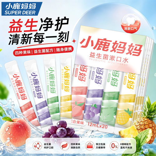 小鹿妈妈果味漱口水一次性便携装