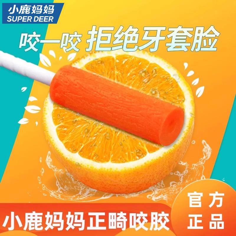 小鹿妈妈正畸多味咬胶适用隐形
