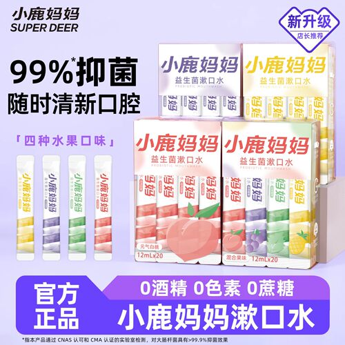 小鹿妈妈果味漱口水一次性便携装