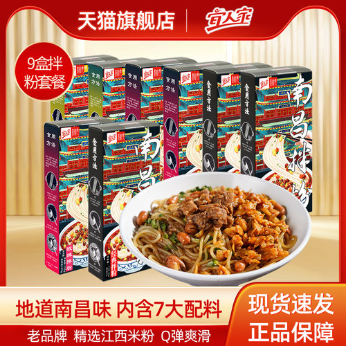 宜人家经典南昌拌粉9盒方便速食江西米粉米线早餐夜宵炒粉牛肉粉 - 封面