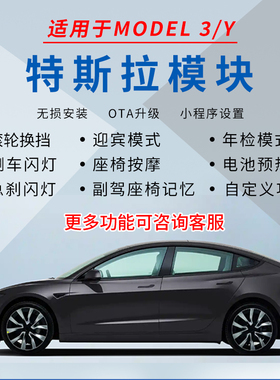 适用于特斯拉模块Model3Y电池预热滚轮换挡脉冲喇叭远光升级台湾