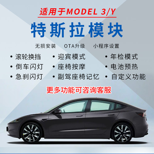 适用于特斯拉模块Model3Y电池预热滚轮换挡脉冲喇叭远光升级台湾