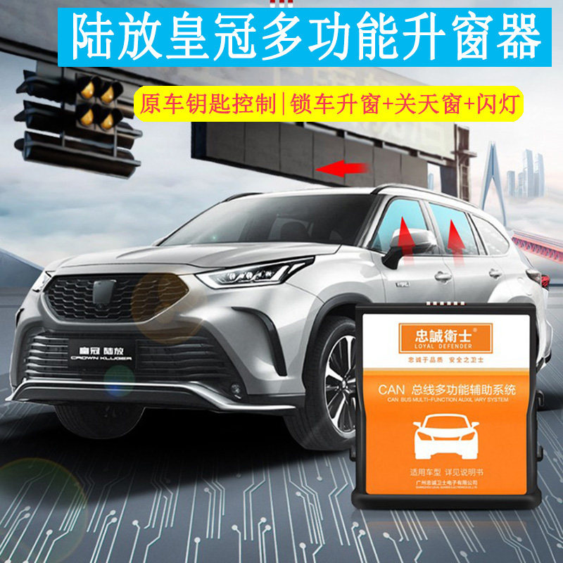 适用于丰田21-22款皇冠陆放汉兰达锁车自动升窗器鸣笛关天窗防盗
