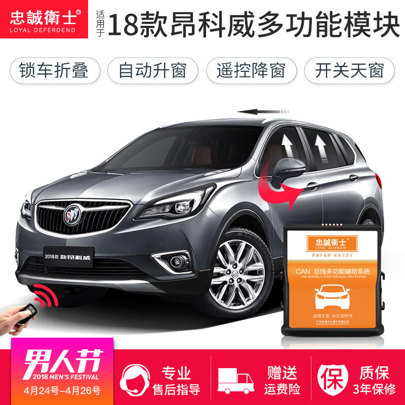 适用昂科威忠诚卫士专用免接线