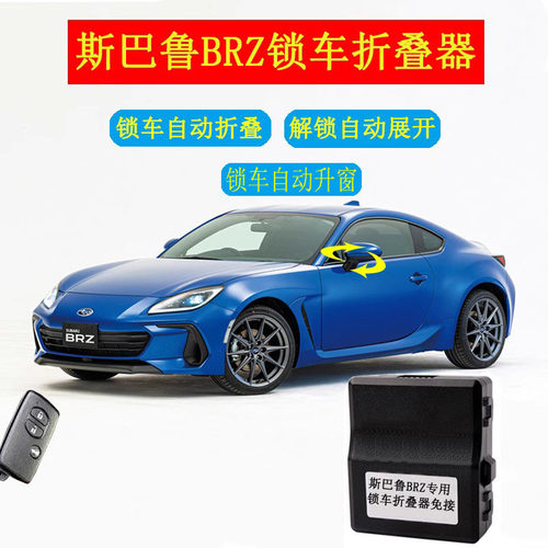 适用斯巴鲁18-23款BRZ丰田GR86专用一键锁车自动升窗器后视镜折叠