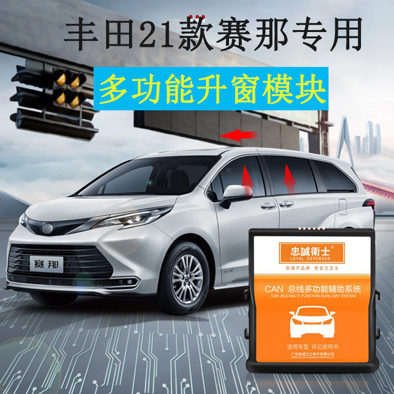 适用于丰田21款赛那一键锁车自动升窗器玻璃升降落锁关天窗防盗