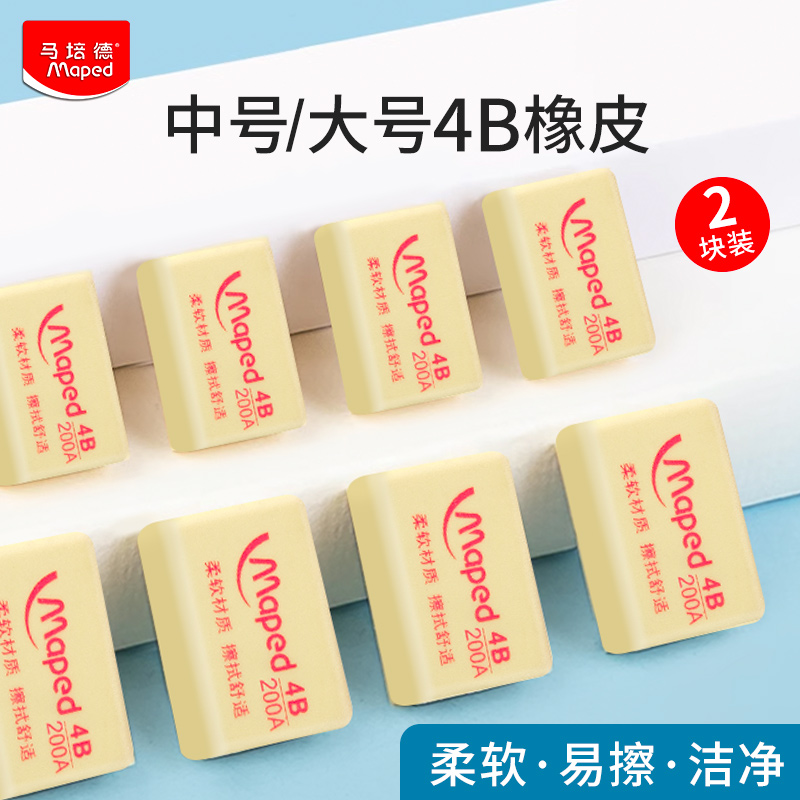 马培德小学生专用橡皮易擦净绘画