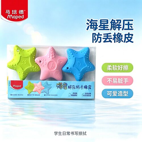 法国Maped马培德橡皮擦儿童小学生专用提高专注力高颜值橡皮擦拭干净学生缓解焦虑创意趣味橡皮擦官方旗舰店