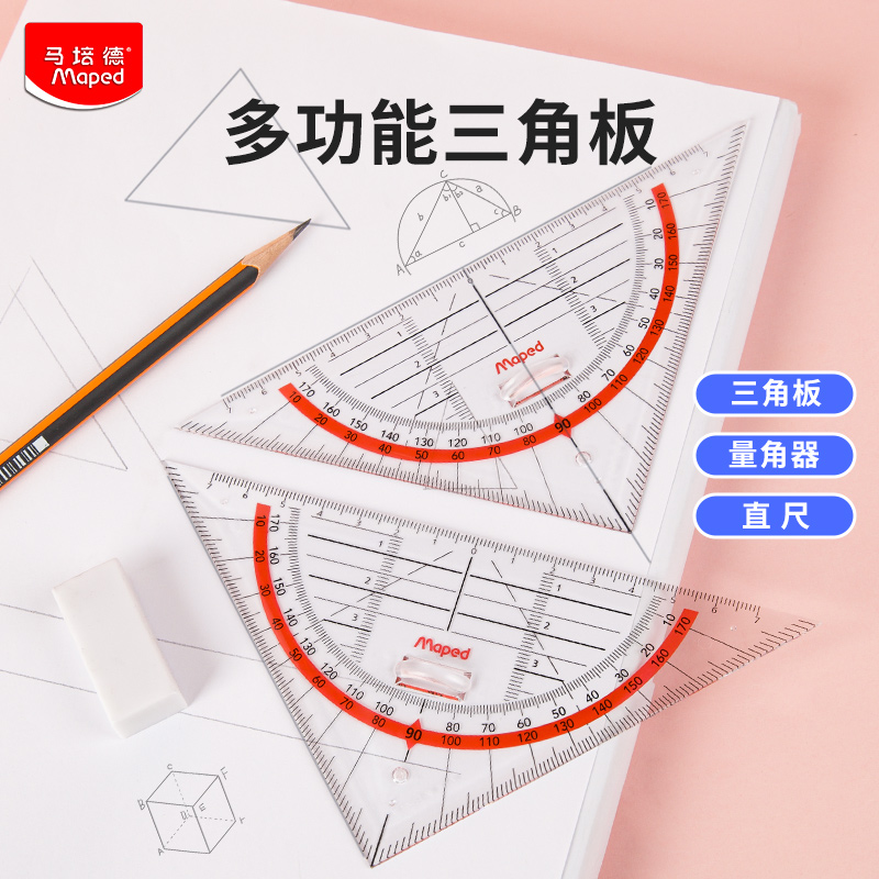 法国马培德多功能三角尺带手柄三角板可画平行线角度坐标尺量角器透明中小学生专业绘图制图设计用官方旗舰店