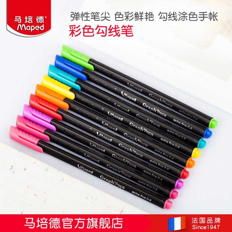 彩色勾线笔马培德水性记号笔