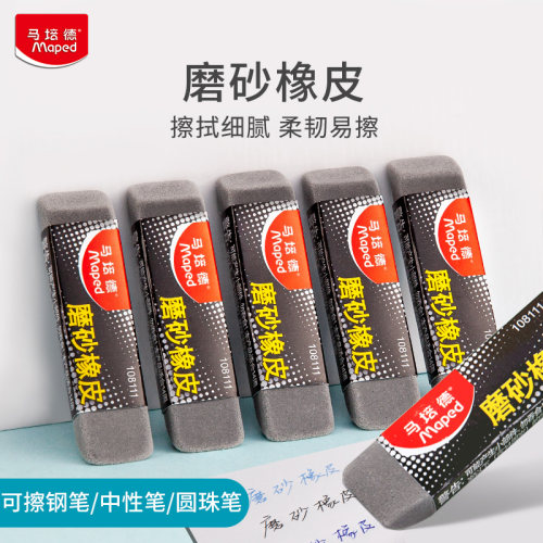 马培德磨砂橡皮5块装可擦钢笔