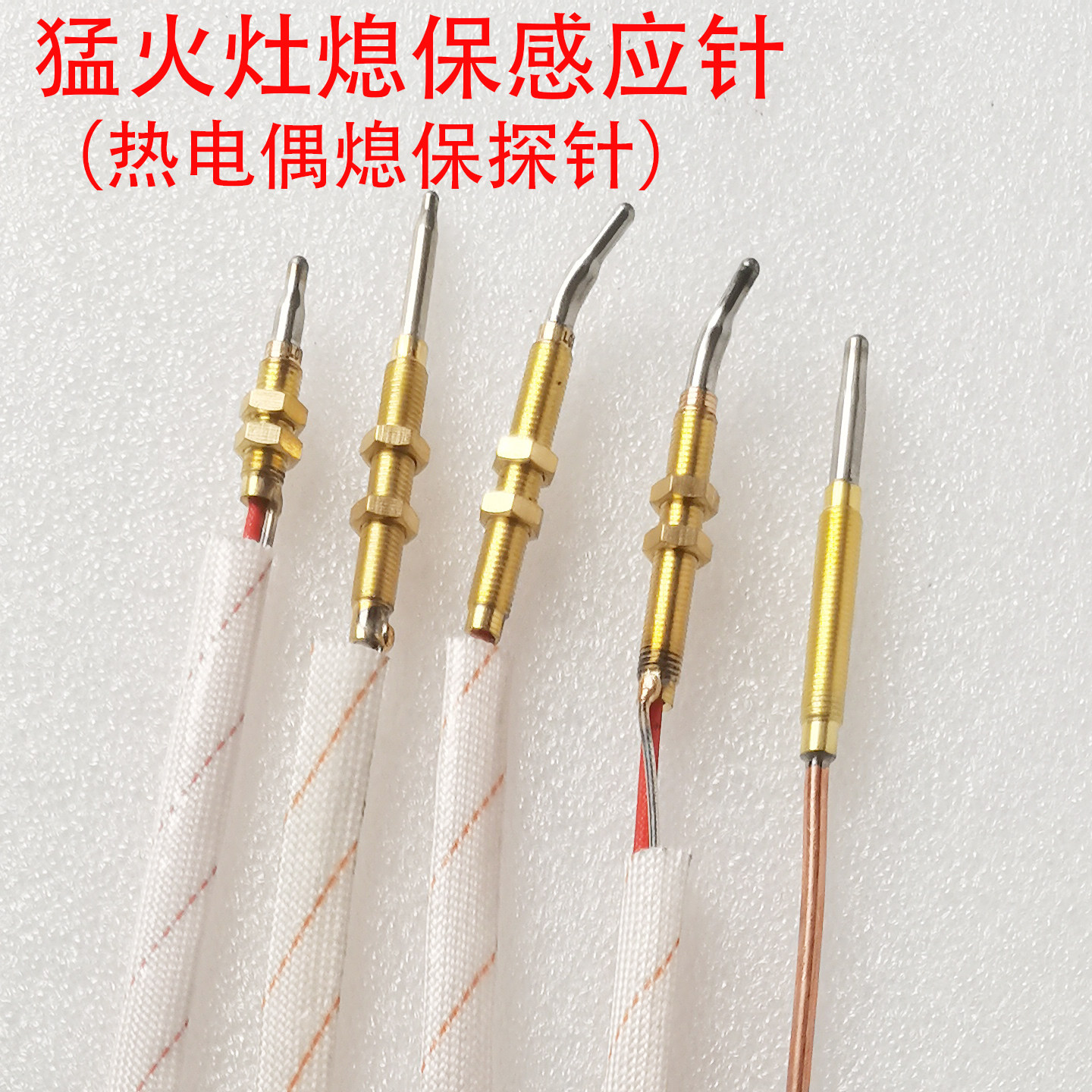 猛火灶熄保感应针热电偶探针炉具开关配件金属探头燃气灶熄保探针