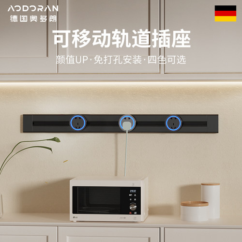 奥多朗轨道插座餐柜可移动滑轨插座式厨房家用电力导轨明装插排