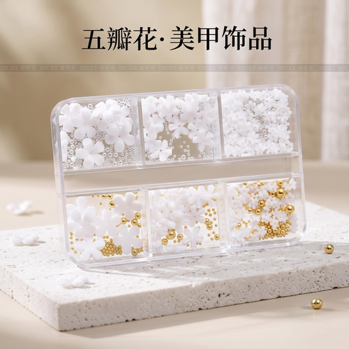 五瓣花朵和钢珠美甲饰品2026新款