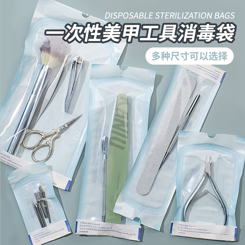 一次性美甲工具消毒袋