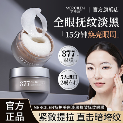 60片/盒377特护美白抗皱眼膜