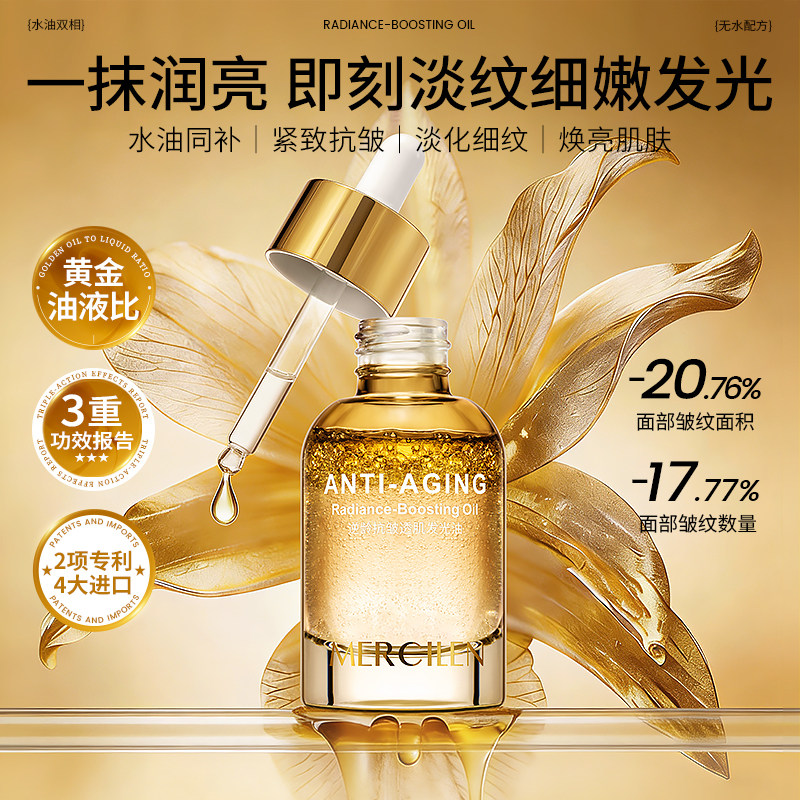 30ml/瓶逆龄抗皱透肌发光精华油图片