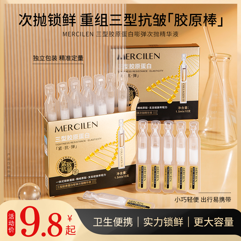 重组三型胶原蛋白次抛精华液