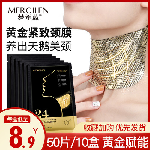 梦希蓝黄金提拉淡化正品颈膜贴