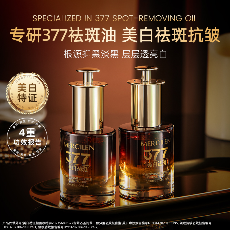 30ml/瓶377美白祛斑精华油