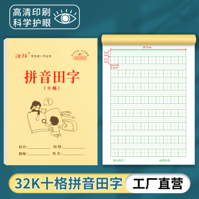 【汝祥】32k双面十格拼音田字幼儿园10格生字本小学生拼写作业本