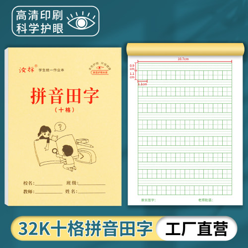 【汝祥】32k双面十格拼音田字幼儿园10格生字本小学生拼写作业本