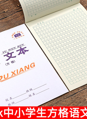 【汝祥】方格语文本16k中小学生双面格子语文本护眼练习本方格本