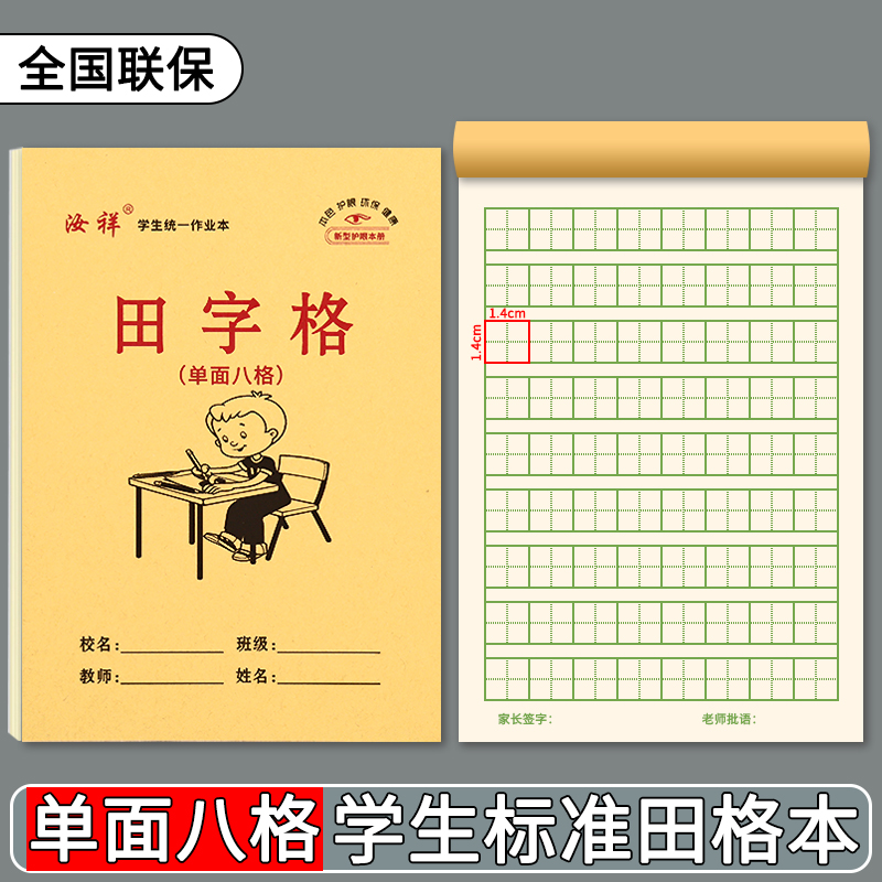 【八格田格本】32K幼儿园牛皮纸8格田格本初学者写字本单面护眼款