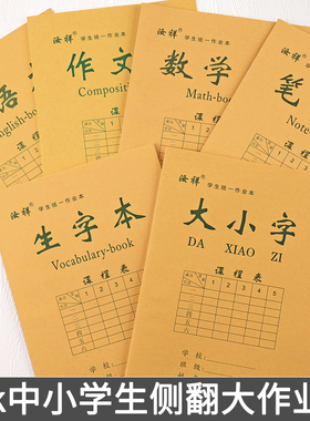 【汝祥】16k中小学生侧翻大作业本生字笔记数学大小字作文英语等