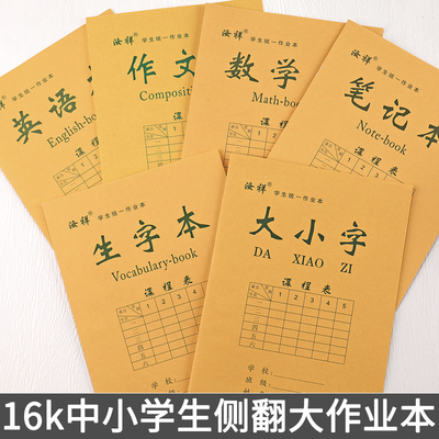 【汝祥】16k中小学生侧翻大作业本生字笔记数学大小字作文英语等