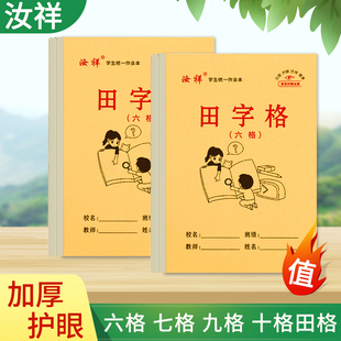 32k幼儿园十格田格本学生六格写字本汉字练习本七格田格九格田格