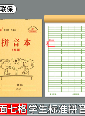 【七格拼音本】32K幼儿园牛皮纸7格拼音本初学者四线三格单面护眼