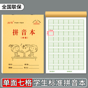 【七格拼音本】32K幼儿园牛皮纸7格拼音本初学者四线三格单面护眼