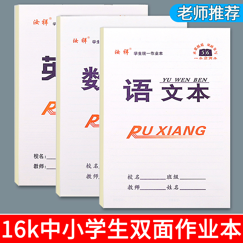 中小学生16k双面作业本批发语文数学英语大田字生字作文本文具等