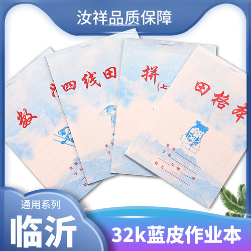 临沂通用标准蓝皮小学生练字拼音田字格本拼音数学语文单面作业本