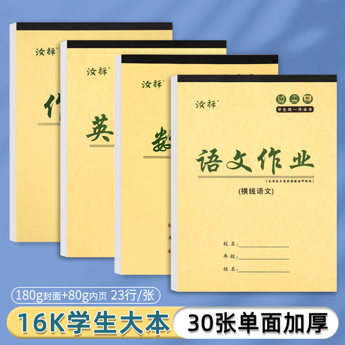 牛皮作业本加厚3-9年级16K大本子英语本数学本小学生作文本笔记本