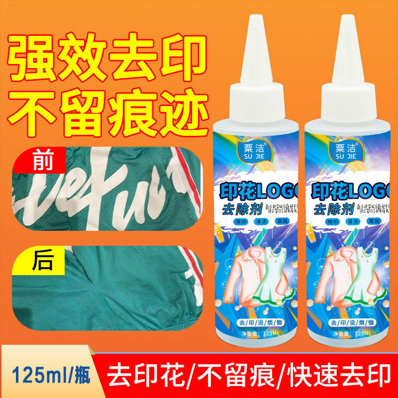 衣服印花去除剂除胶剂印花专用去除剂衣服印字图案专用去印花胶印