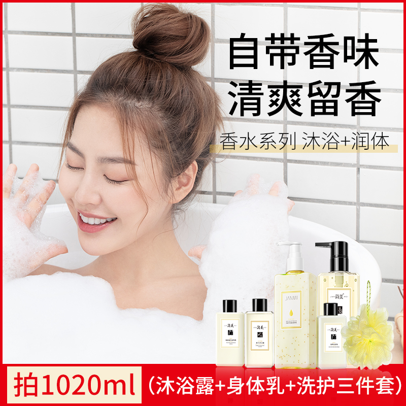 简美持久留香全身清洁滋润沐浴露