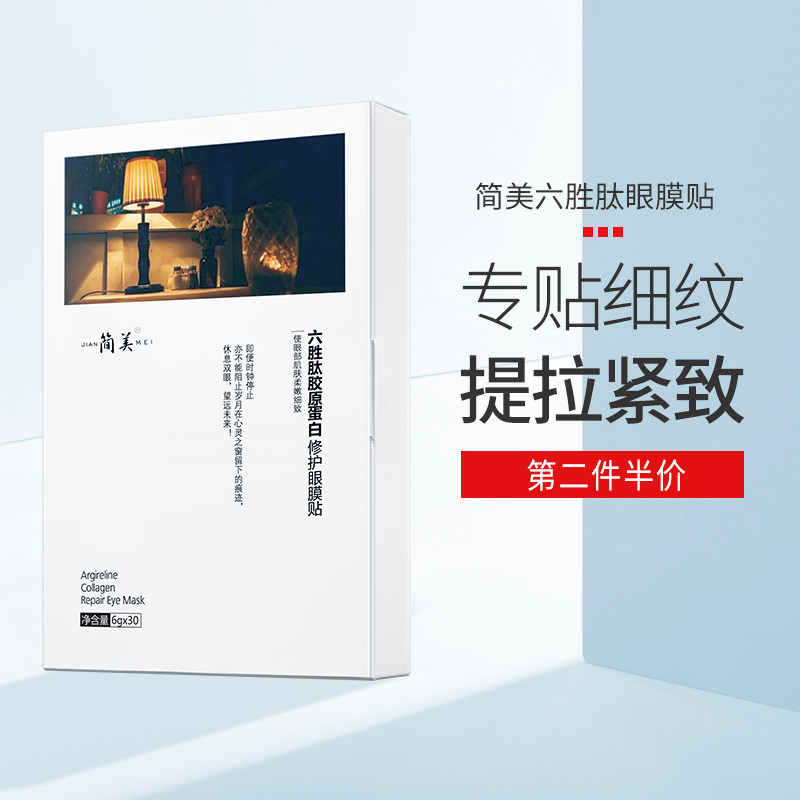 简美眼膜贴60片淡化黑眼圈细纹眼袋紧致去淡皱消补水保湿眼贴男女