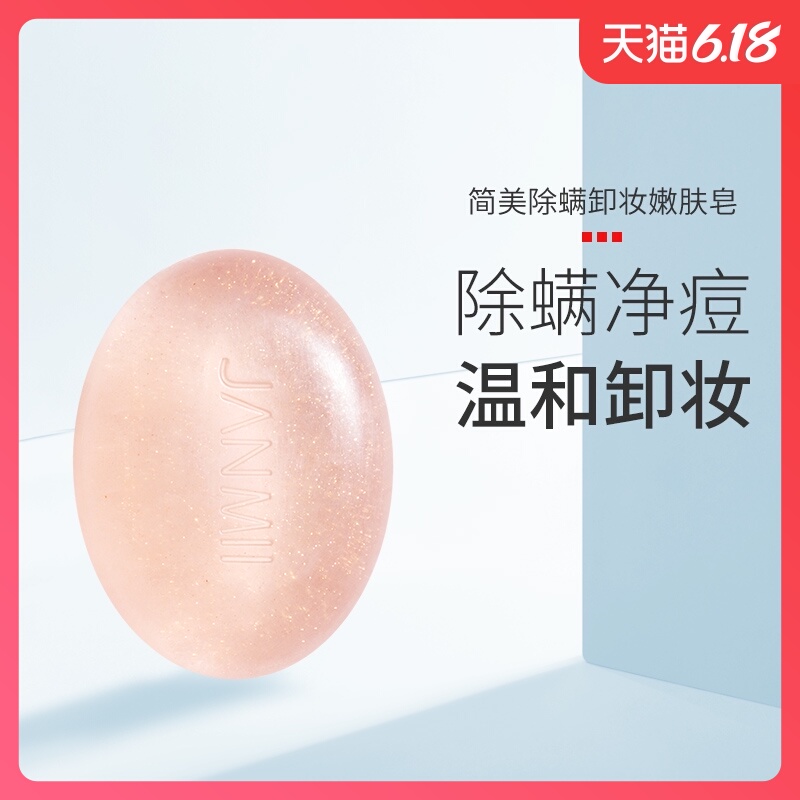 简美除螨卸妆皂面部女深层清洁毛孔脸部控油消菌香皂去螨虫手工皂