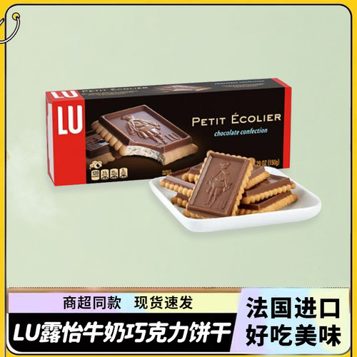 法国LU露怡牛奶巧克力休闲饼干