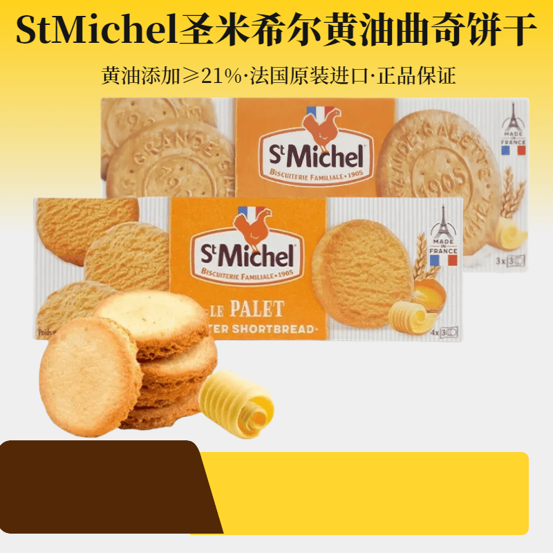 法国进口圣米希尔焦糖黄油海盐曲奇饼干休闲零食品儿童早餐下午茶