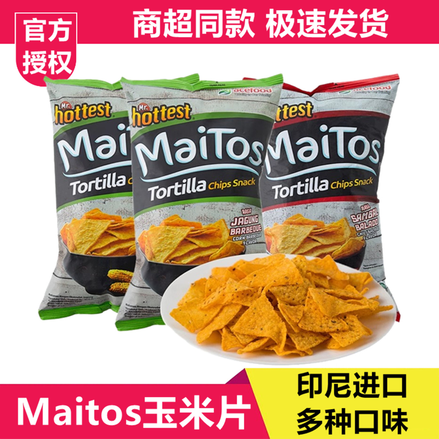 印尼进口Maitos玉米片追剧休闲食品解馋小零食薯片大礼包儿童膨化,零食/坚果/特产,膨化食品,淘宝优惠券,粉丝福利购,淘宝优惠卷