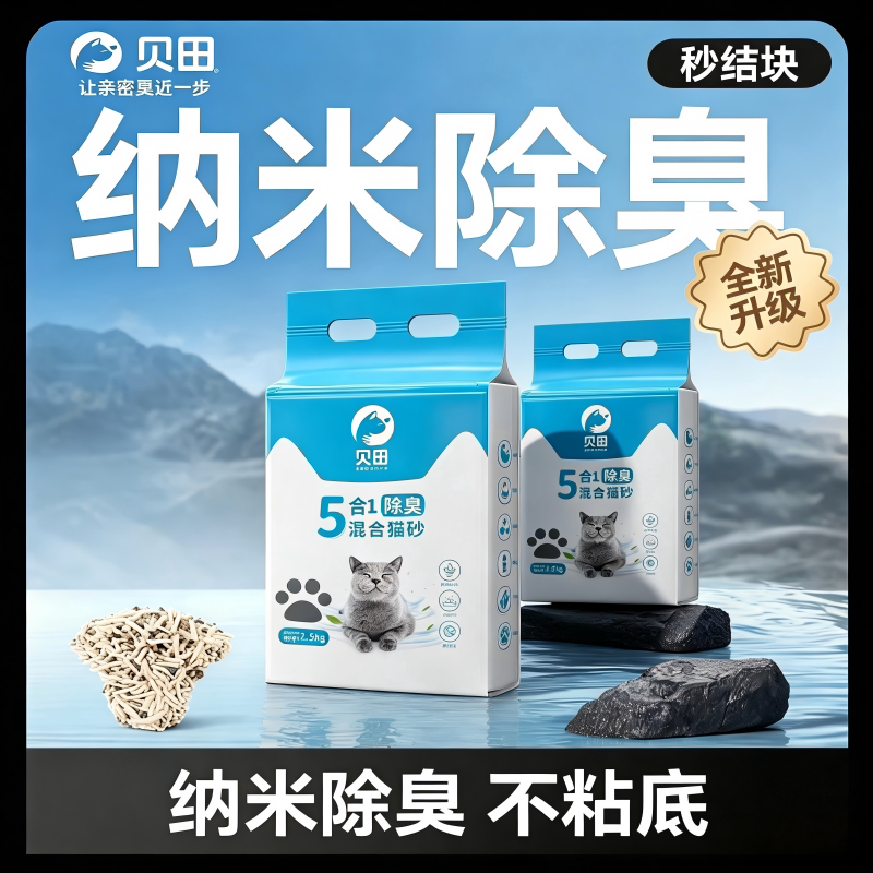 贝田混合猫砂水溶混合型纳米除臭无尘豆腐砂膨润土猫砂10公斤20斤