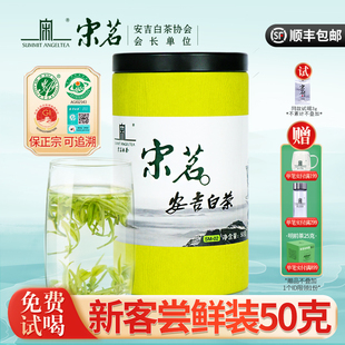2025新茶上市宋茗安吉白茶50g雨前一级散装 春茶正宗珍稀绿茶叶