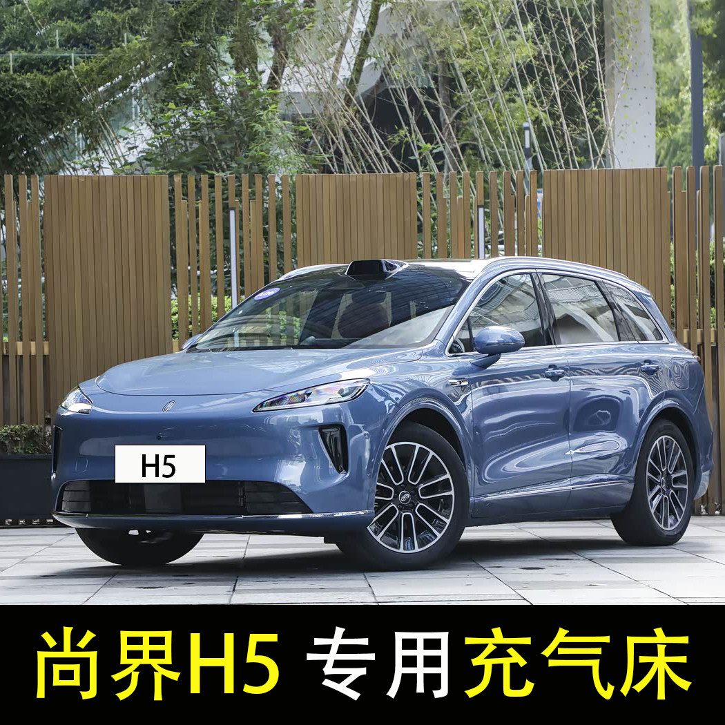 尚界h5专用车载充气床旅行床垫后座改床气垫床汽车后排后备箱睡垫