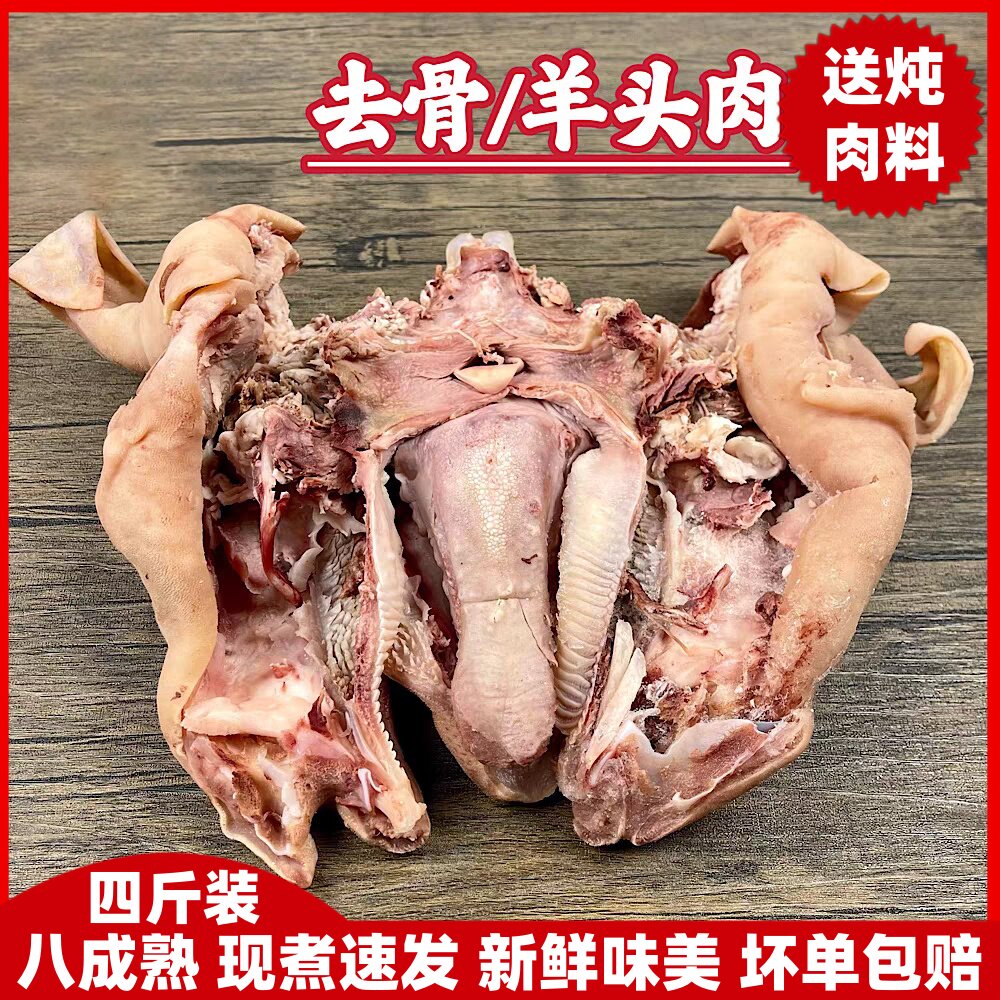 羊头肉整个4斤八成熟羊脸肉去骨羊头肉整只新鲜无骨羊头肉生羊头