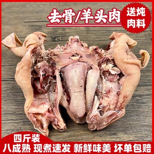 羊头肉整个4斤八成熟羊脸肉去骨羊头肉整只新鲜无骨羊头肉生羊头